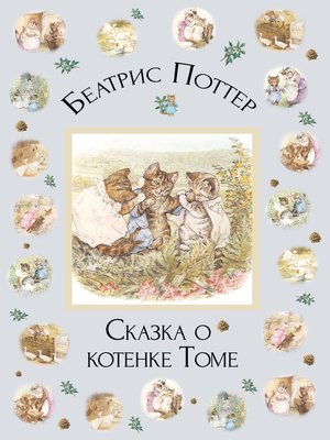 cover image of Сказка о котенке Томе